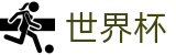 2026世界杯投注网站(FIFA WorldCUP)中国体育彩票